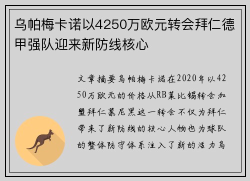 乌帕梅卡诺以4250万欧元转会拜仁德甲强队迎来新防线核心 乌帕梅卡诺以4250万欧元转会拜仁德甲强队迎来新防线核心