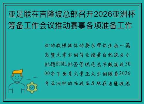 亚足联在吉隆坡总部召开2026亚洲杯筹备工作会议推动赛事各项准备工作 亚足联在吉隆坡总部召开2026亚洲杯筹备工作会议推动赛事各项准备工作