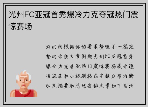 光州FC亚冠首秀爆冷力克夺冠热门震惊赛场