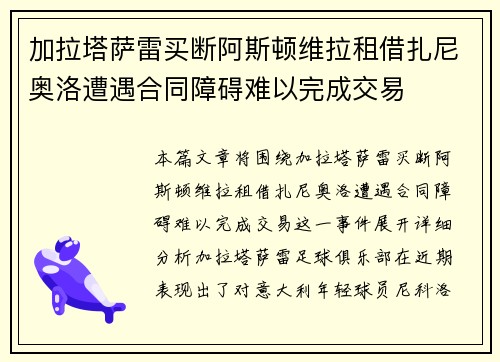 加拉塔萨雷买断阿斯顿维拉租借扎尼奥洛遭遇合同障碍难以完成交易 加拉塔萨雷买断阿斯顿维拉租借扎尼奥洛遭遇合同障碍难以完成交易