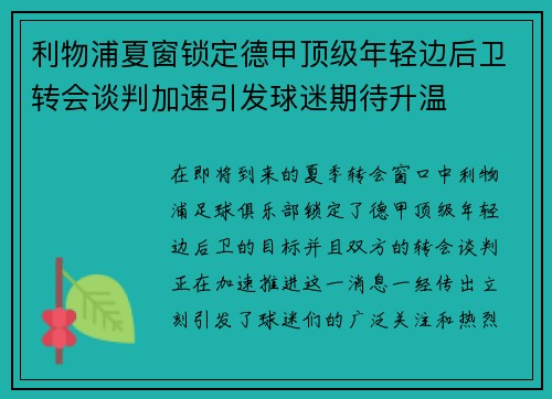 利物浦夏窗锁定德甲顶级年轻边后卫转会谈判加速引发球迷期待升温 利物浦夏窗锁定德甲顶级年轻边后卫转会谈判加速引发球迷期待升温