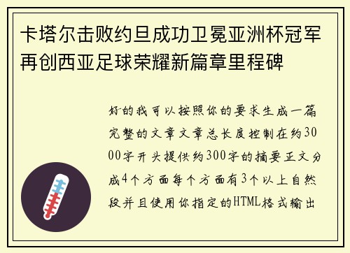 卡塔尔击败约旦成功卫冕亚洲杯冠军再创西亚足球荣耀新篇章里程碑 卡塔尔击败约旦成功卫冕亚洲杯冠军再创西亚足球荣耀新篇章里程碑