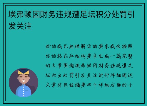 埃弗顿因财务违规遭足坛积分处罚引发关注 埃弗顿因财务违规遭足坛积分处罚引发关注