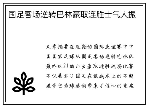 国足客场逆转巴林豪取连胜士气大振 国足客场逆转巴林豪取连胜士气大振