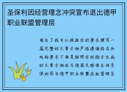 圣保利因经营理念冲突宣布退出德甲职业联盟管理层 圣保利因经营理念冲突宣布退出德甲职业联盟管理层