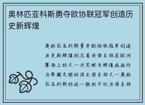 奥林匹亚科斯勇夺欧协联冠军创造历史新辉煌 奥林匹亚科斯勇夺欧协联冠军创造历史新辉煌