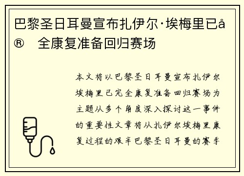 巴黎圣日耳曼宣布扎伊尔·埃梅里已完全康复准备回归赛场 巴黎圣日耳曼宣布扎伊尔·埃梅里已完全康复准备回归赛场