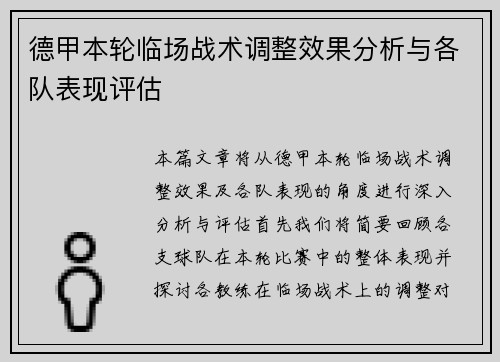德甲本轮临场战术调整效果分析与各队表现评估 德甲本轮临场战术调整效果分析与各队表现评估