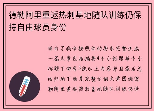 德勒阿里重返热刺基地随队训练仍保持自由球员身份 德勒阿里重返热刺基地随队训练仍保持自由球员身份