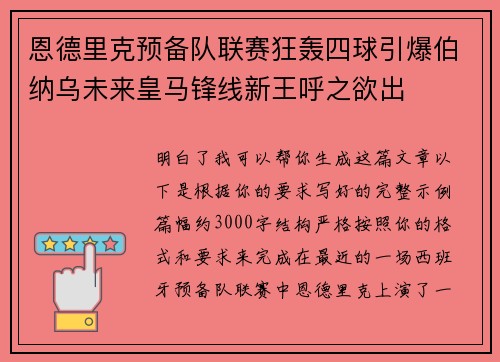 恩德里克预备队联赛狂轰四球引爆伯纳乌未来皇马锋线新王呼之欲出
