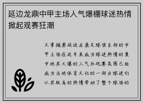 延边龙鼎中甲主场人气爆棚球迷热情掀起观赛狂潮