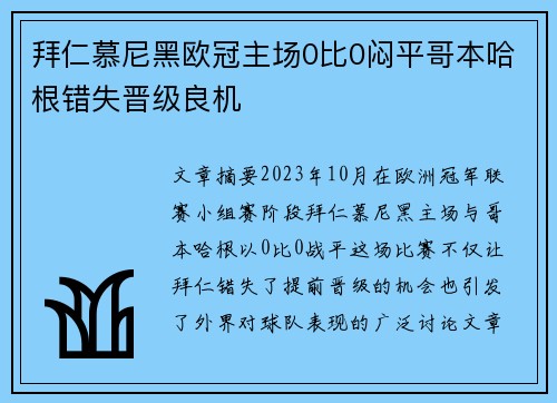 拜仁慕尼黑欧冠主场0比0闷平哥本哈根错失晋级良机 拜仁慕尼黑欧冠主场0比0闷平哥本哈根错失晋级良机
