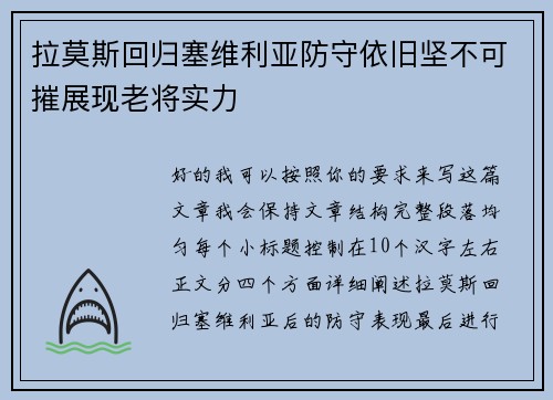 拉莫斯回归塞维利亚防守依旧坚不可摧展现老将实力 拉莫斯回归塞维利亚防守依旧坚不可摧展现老将实力