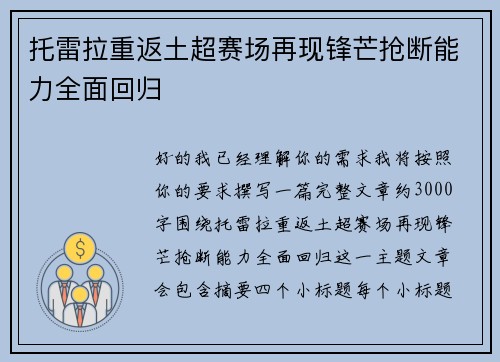 托雷拉重返土超赛场再现锋芒抢断能力全面回归 托雷拉重返土超赛场再现锋芒抢断能力全面回归