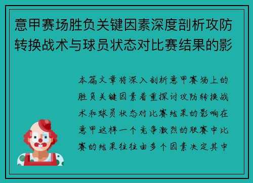 意甲赛场胜负关键因素深度剖析攻防转换战术与球员状态对比赛结果的影响 意甲赛场胜负关键因素深度剖析攻防转换战术与球员状态对比赛结果的影响