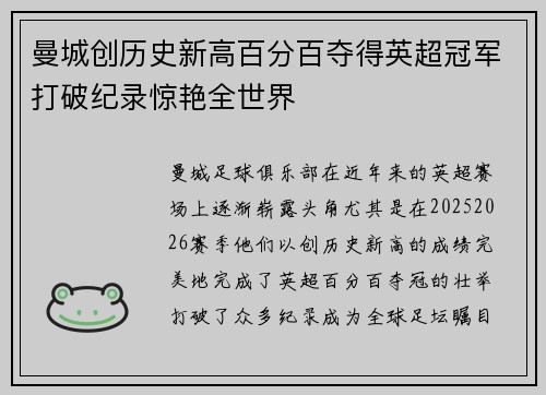 曼城创历史新高百分百夺得英超冠军打破纪录惊艳全世界