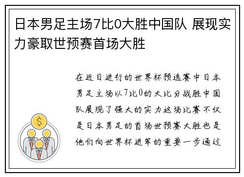 日本男足主场7比0大胜中国队 展现实力豪取世预赛首场大胜
