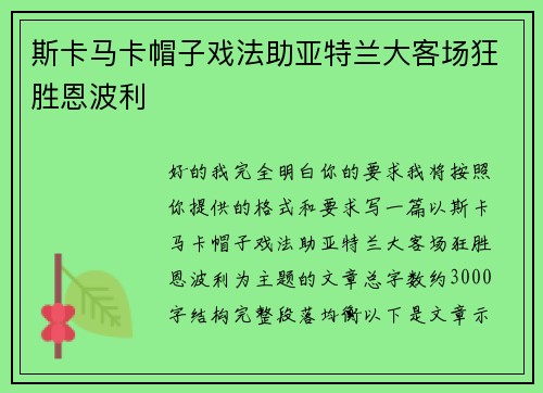 斯卡马卡帽子戏法助亚特兰大客场狂胜恩波利 斯卡马卡帽子戏法助亚特兰大客场狂胜恩波利