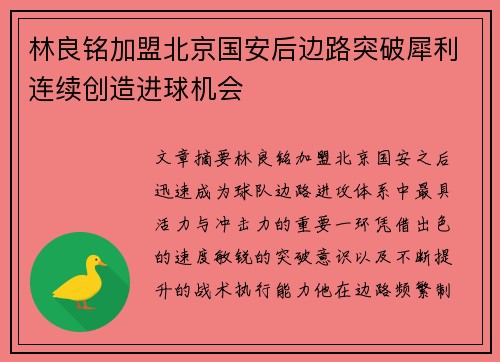 林良铭加盟北京国安后边路突破犀利连续创造进球机会 林良铭加盟北京国安后边路突破犀利连续创造进球机会