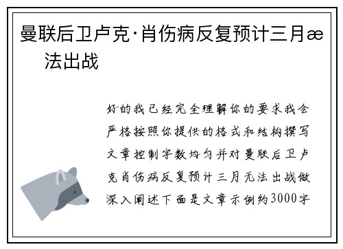 曼联后卫卢克·肖伤病反复预计三月无法出战