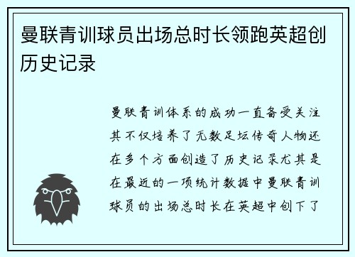 曼联青训球员出场总时长领跑英超创历史记录