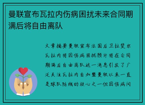 曼联宣布瓦拉内伤病困扰未来合同期满后将自由离队