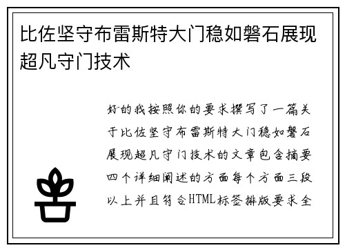 比佐坚守布雷斯特大门稳如磐石展现超凡守门技术 比佐坚守布雷斯特大门稳如磐石展现超凡守门技术