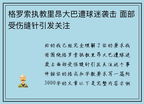 格罗索执教里昂大巴遭球迷袭击 面部受伤缝针引发关注 格罗索执教里昂大巴遭球迷袭击 面部受伤缝针引发关注