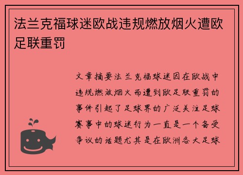 法兰克福球迷欧战违规燃放烟火遭欧足联重罚