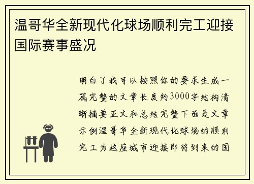 温哥华全新现代化球场顺利完工迎接国际赛事盛况