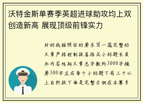 沃特金斯单赛季英超进球助攻均上双创造新高 展现顶级前锋实力