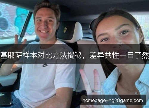 基耶萨样本对比方法揭秘,差异共性一目了然 基耶萨样本对比方法揭秘,差异共性一目了然