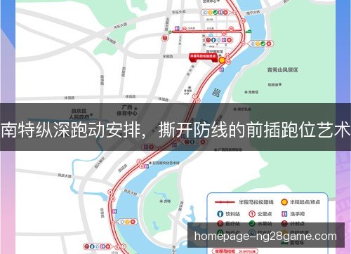 南特纵深跑动安排，撕开防线的前插跑位艺术