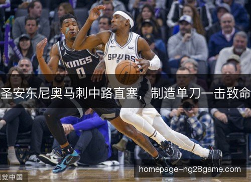 圣安东尼奥马刺中路直塞,制造单刀一击致命 圣安东尼奥马刺中路直塞,制造单刀一击致命