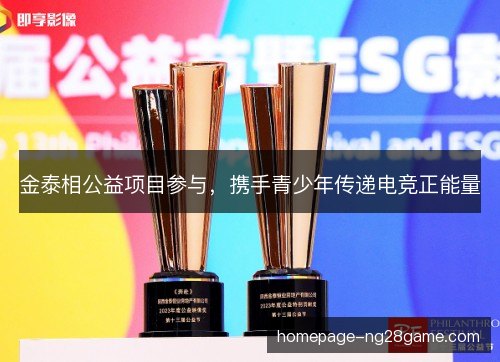金泰相公益项目参与，携手青少年传递电竞正能量
