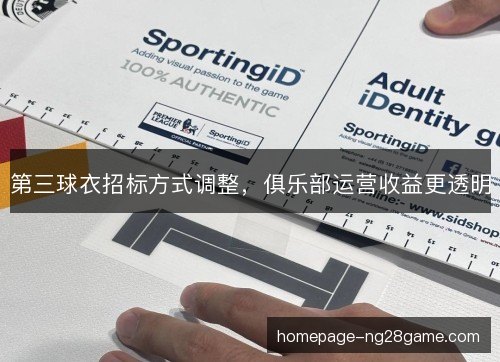 第三球衣招标方式调整,俱乐部运营收益更透明 第三球衣招标方式调整,俱乐部运营收益更透明