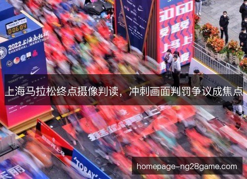 上海马拉松终点摄像判读，冲刺画面判罚争议成焦点